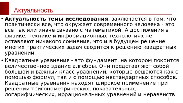 Квадратные уравнения это фундамент на котором покоится величественное здание алгебры