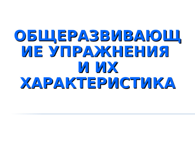 ОБЩЕРАЗВИВАЮЩИЕ УПРАЖНЕНИЯ И ИХ ХАРАКТЕРИСТИКА Здравствуйте студенты! Тема нашего занятия: Общеразвивающие упражнения и их характристика.  