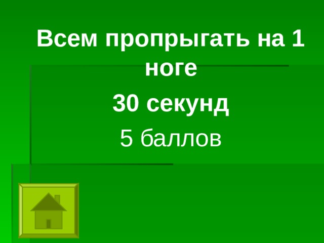 Всем пропрыгать на 1 ноге 30 секунд 5 баллов   Всем пропрыгать на 1 ноге 30 секунд 5 баллов   