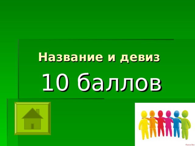 Название и девиз 10 баллов 