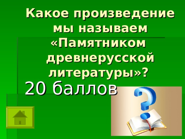 Какое произведение мы называем «Памятником древнерусской литературы»?  20 баллов 