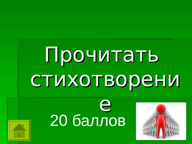 Прочитать стихотворение 20 баллов 