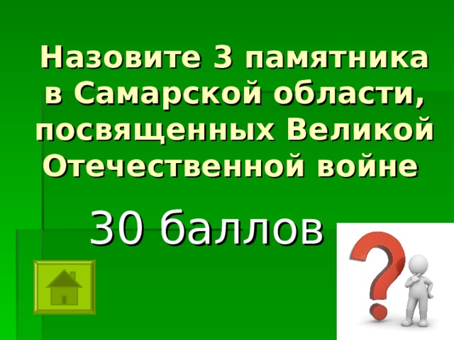 Назовите 3 памятника в Самарской области, посвященных Великой Отечественной войне  30 баллов 