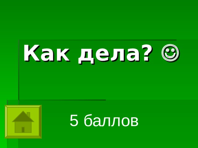 Как дела?    5 баллов 