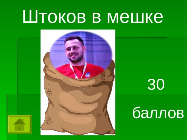 Штоков в мешке 30 баллов 