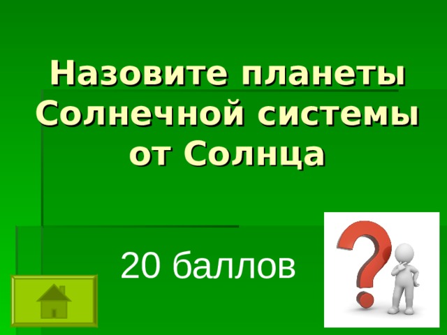 Назовите планеты Солнечной системы от Солнца 20 баллов 