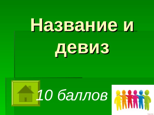 Название и девиз  10 баллов 