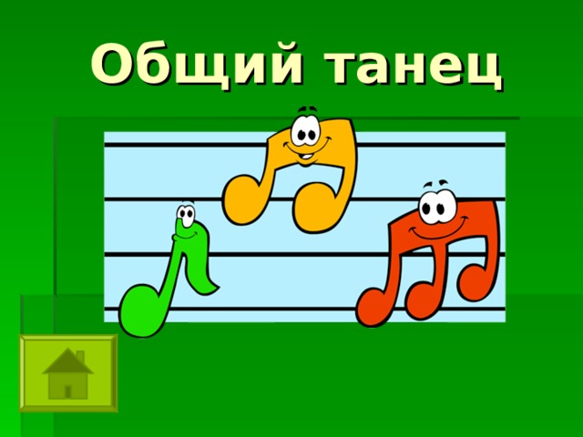 Общий танец 