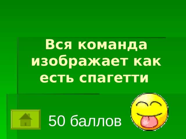 Вся команда изображает как есть спагетти  50 баллов 