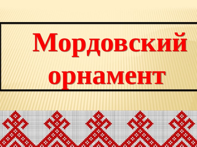 Мордовский орнамент 