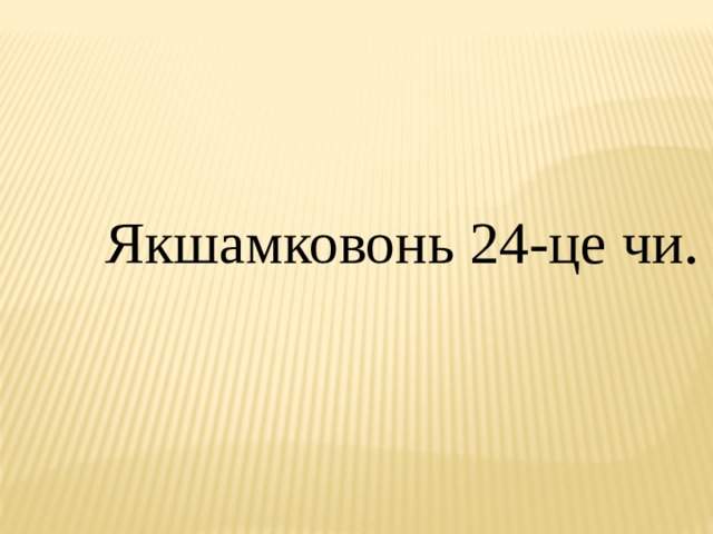 Якшамковонь 24-це чи . 