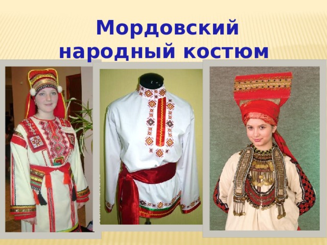Мордовский народный костюм 