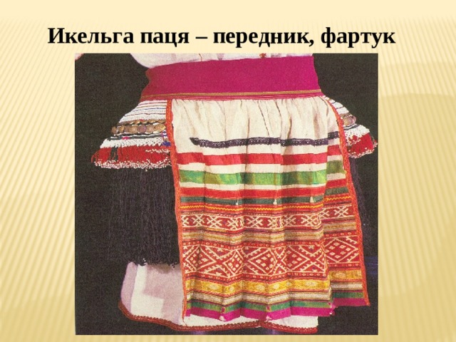 Икельга паця – передник, фартук 