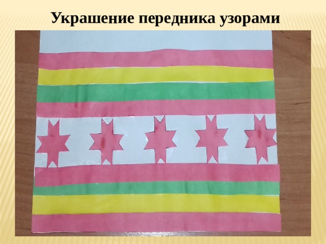 Украшение передника узорами 