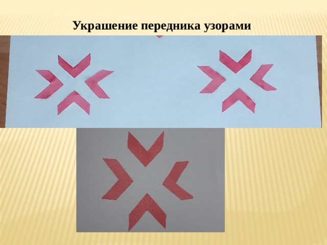 Украшение передника узорами 