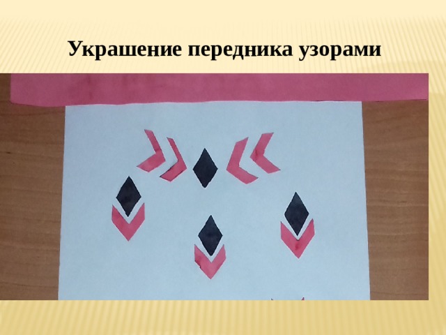 Украшение передника узорами 