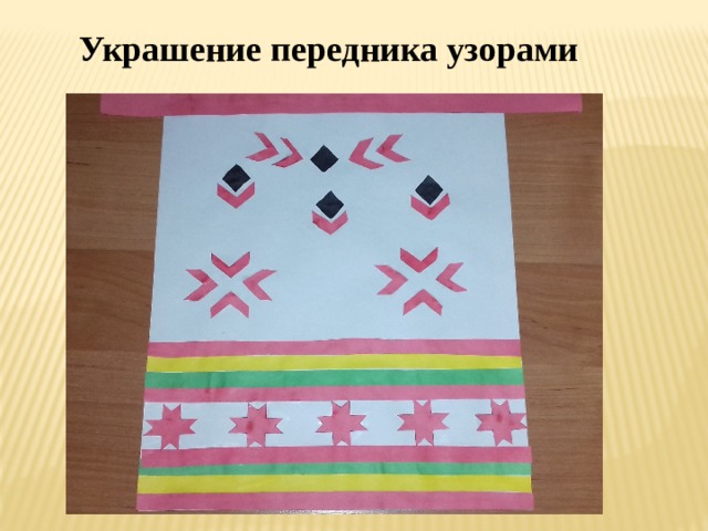Украшение передника узорами 