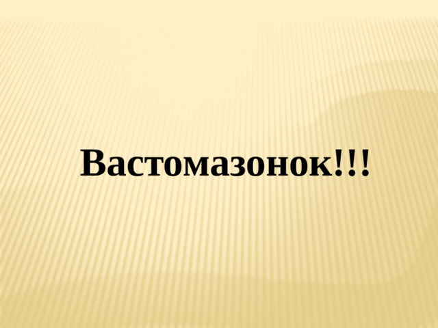 Вастомазонок!!! 