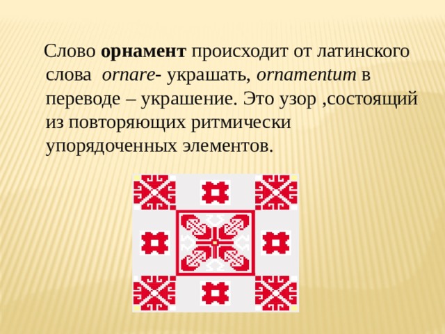 Значение слова узор. Мордовский орнамент значение. Слово орнамент. Предложение со словом орнамент. Орнамент состоящий из слов.