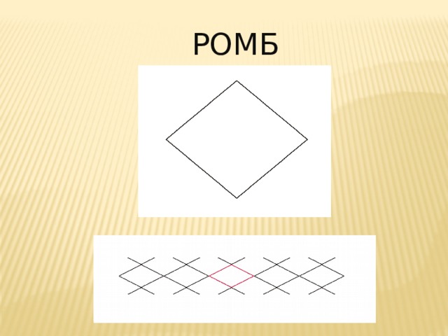Ромб 