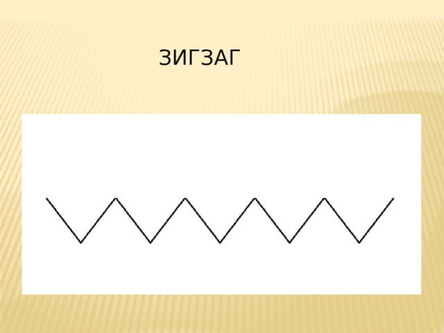 Что можно нарисовать из зигзага