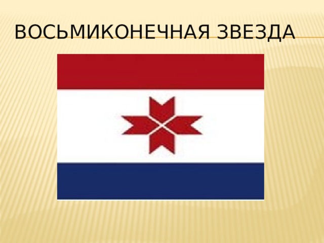 ВОСЬМИКОНЕЧНАЯ ЗВЕЗДА 