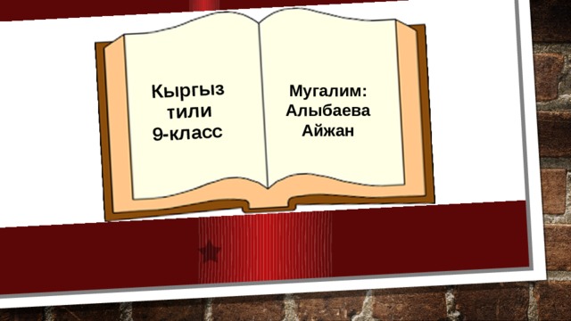 Кыргыз  тили  9-класс Мугалим: Алыбаева Айжан 