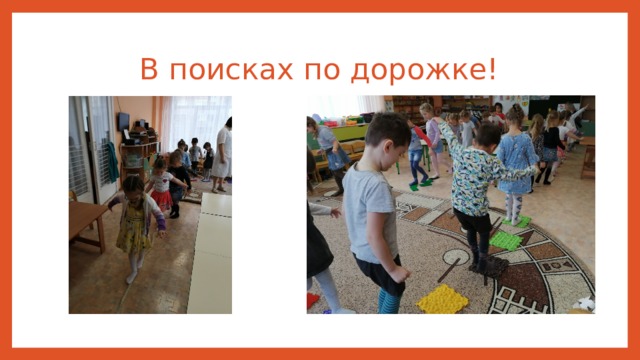 В поисках по дорожке! 