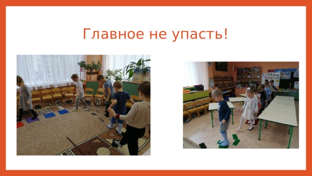 Главное не упасть! 