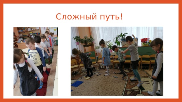 Сложный путь! 