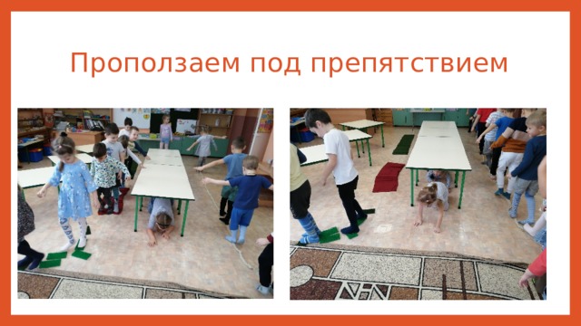 Проползаем под препятствием 
