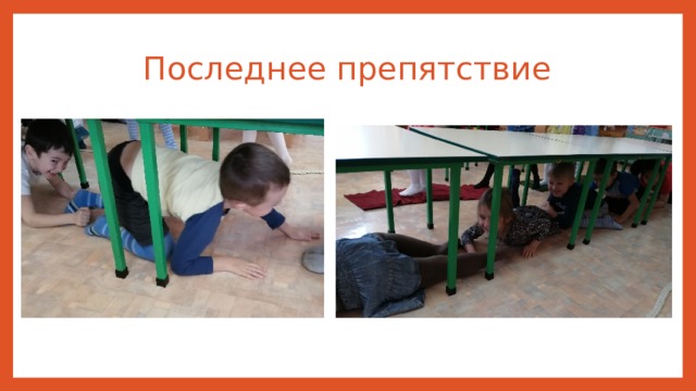 Последнее препятствие 