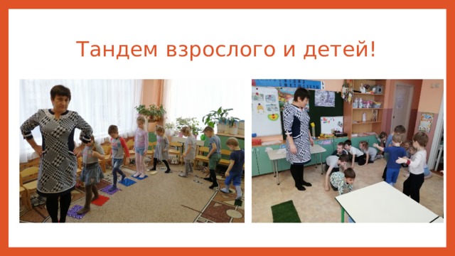 Тандем взрослого и детей! 