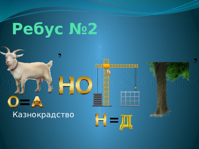Ребус №2 Казнокрадство 