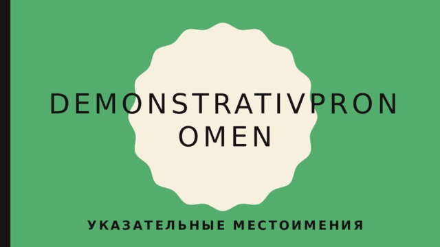Demonstrativpronomen Указательные местоимения 