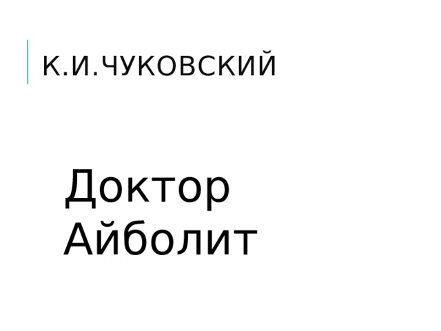 К.И.Чуковский Доктор Айболит 