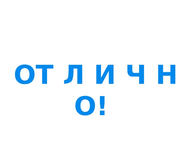 ОТ Л И Ч Н О!  