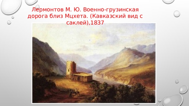 Тифлис картина лермонтова. Лермонтов м.ю "кавказский вид с саклей " 1837г.. «Кавказский вид с саклей». 1837—1838 Лермонтов. Военно Грузинская дорога близ Мцхеты Лермонтов. Военно-Грузинская дорога близ Мцхета.(кавказский вид с саклей),1837.