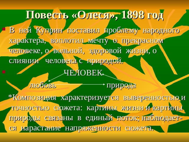 Почему развитие любви показано в тесной связи с картинами природы олеся