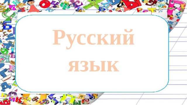 Русский язык 