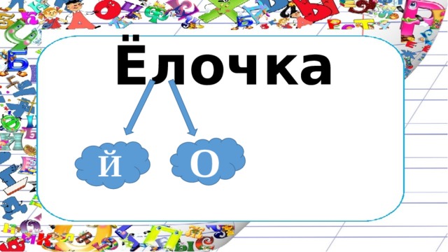 Ёлочка О Й 