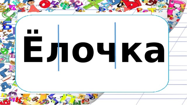 Ёлочка 