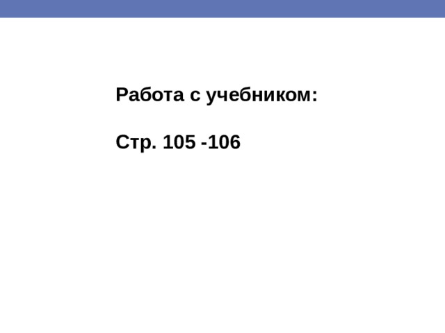 Работа с учебником:  Стр. 105 -106 