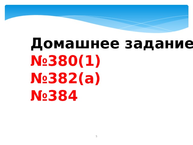 Домашнее задание № 380(1) № 382(а) № 384  