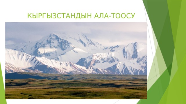   КЫРГЫЗСТАНДЫН АЛА-ТООСУ 