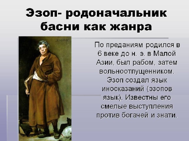 Считать родоначальником. Эзоп родоначальник басни. Эзоп это русский баснописец. Баснописец Эзоп басни. Родоначальник жанра басни.