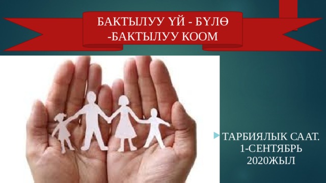 БАКТЫЛУУ ҮЙ - БҮЛӨ -БАКТЫЛУУ КООМ ТАРБИЯЛЫК СААТ. 1-СЕНТЯБРЬ 2020ЖЫЛ 