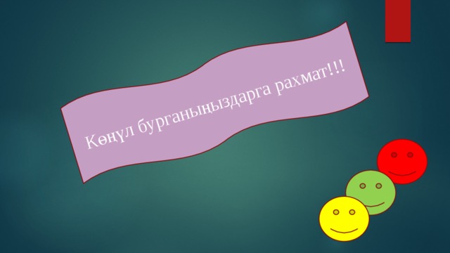 Көңүл бурганыңыздарга рахмат!!! 