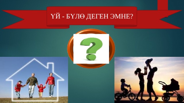 ҮЙ - БҮЛӨ ДЕГЕН ЭМНЕ? 