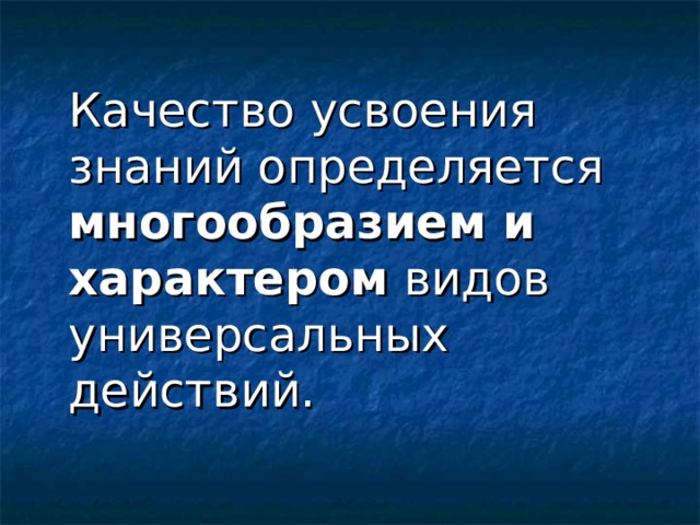  Качество усвоения знаний определяется многообразием и характером видов универсальных действий. 